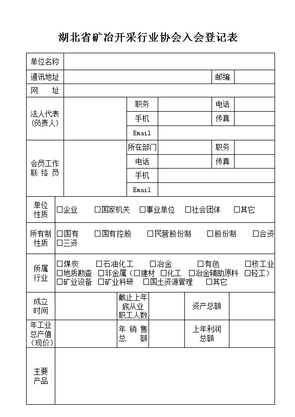 湖北省矿冶开采行业协会入会申请表
