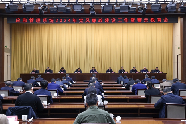 王祥喜在应急管理系统2024年党风廉政建设工作暨警示教育会上强调