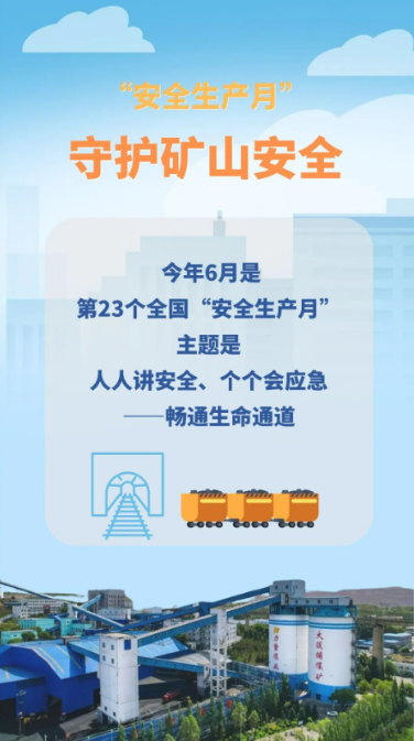 共筑安全之基，共护生命之光