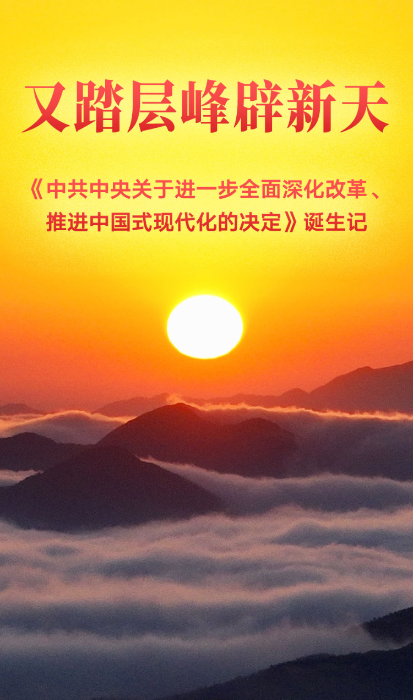 中共中央关于进一步全面深化改革　推进中国式现代化的决定
