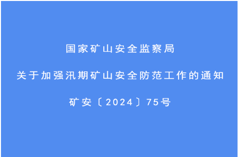 国家矿山安全监察局关于印发《“学铁规、明责任、硬落实、保安全”专项活动方案》通知